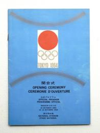 第18回オリンピック東京大会 開会式・公式プログラム 昭和39年10月10日 国立競技場