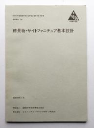 修景物・サイトファニチュア基本設計 (昭和58年3月)