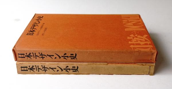日本デザイン小史 箱付き 日本のデザイン 1945 日本のデザイン 1945
