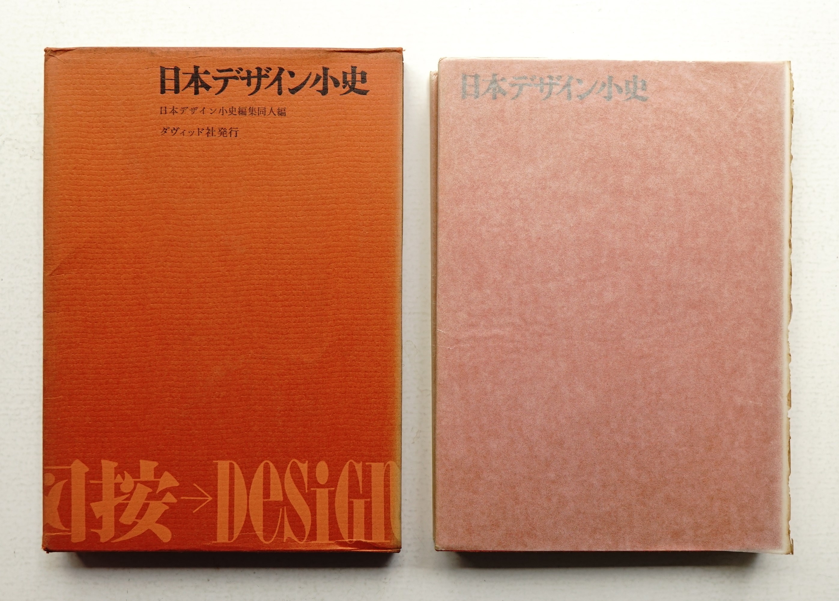 本 日本デザイン小史 箱付き