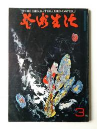 芸術生活 23巻3号 = 247号 (昭和45年3月号)