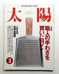 太陽 35巻3号=No.432(1997年3月)