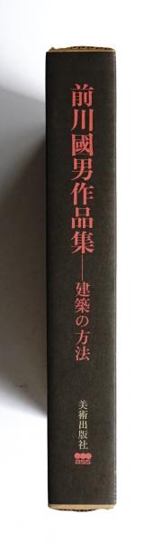 前川国男作品集 : 建築の方法(宮内嘉久 : 編) / 古本、中古本、古書籍 