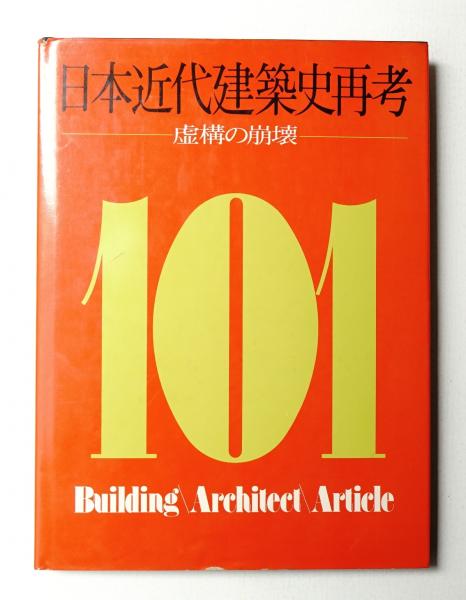 日本近代建築史再考―虚構の崩壊 (1975年) 日本近代建築史再考 – -虚構の崩壊- 編集: 新建築編集部 | 別冊