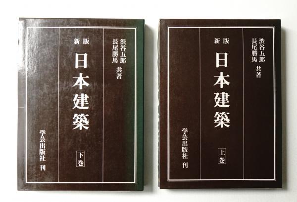 新しいブランド + 上巻 日本建築 下巻 共著 : 長尾勝馬 (2冊揃い一括)(渋谷五郎, 建築工学