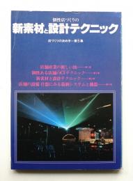 個性店づくりの新素材と設計テクニック