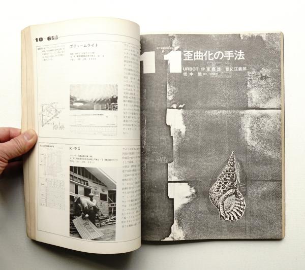 現代建築手法百科 編 長石川喬司 表紙 目次デザイン 立石雅夫 中林章光 本文レイアウト 扉 商店建築tau編集部 パージナ 古本 中古本 古書籍の通販は 日本の古本屋 日本の古本屋
