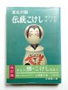 東北の顔伝統こけし : ポケットガイド ＜改訂版＞