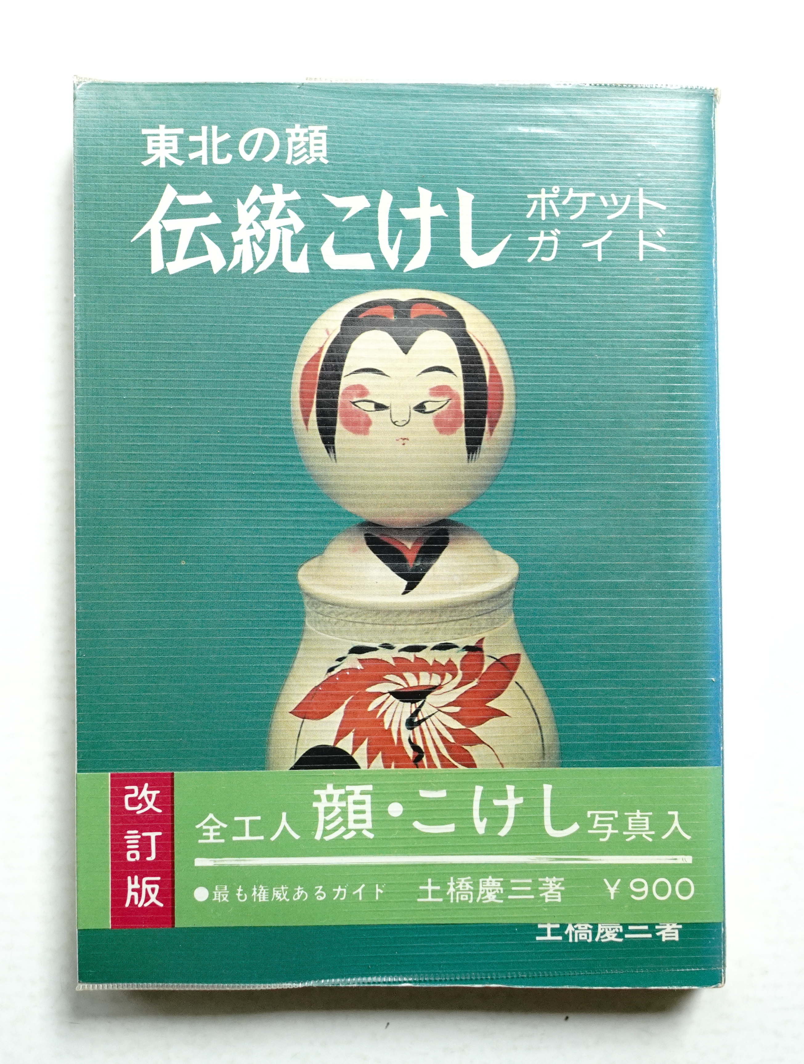 東北の顔伝統こけし : ポケットガイド(土橋慶三 : 著) / パージナ