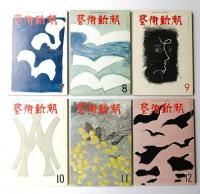 藝術新潮 1964年1月号～12月号 第15巻 第1号～第12号 通巻第169号～通巻第180号