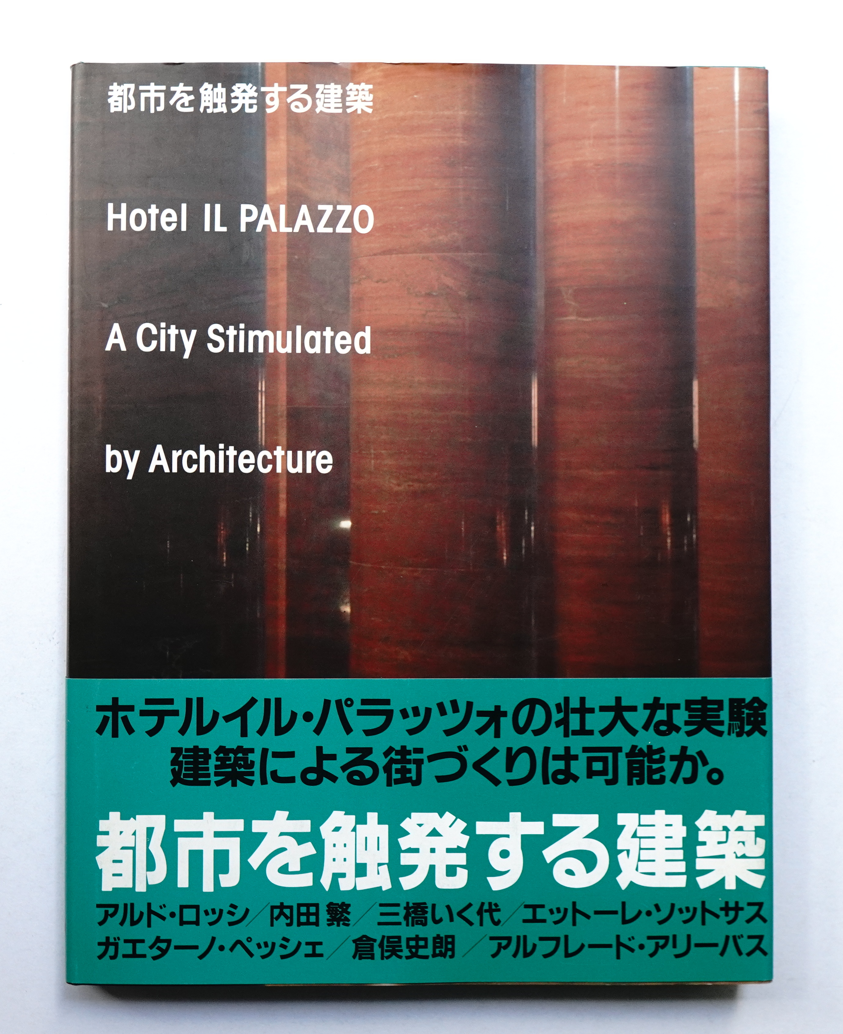 都市を触発する建築 ホテル イル・パラッツォ | 六耀社 | nostos