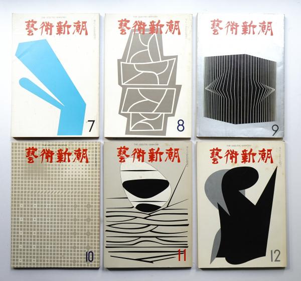 藝術新潮 1967年1月号～12月号 第18巻 第1号～第12号 通巻第205号