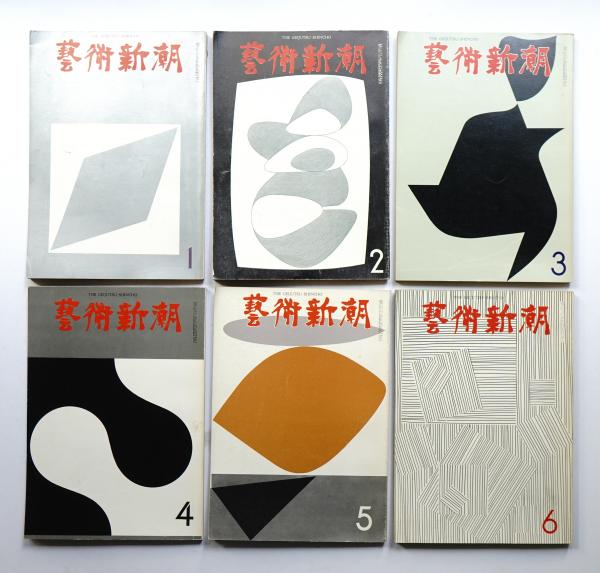 ★藝術新潮 1967年11月発行 新潮社 ☆藝術新潮 1967年11月発行 新潮社 雑誌