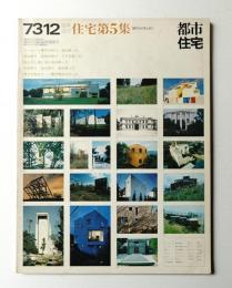 都市住宅 1973年12月 臨時増刊 住宅第5集 現代住宅ABC