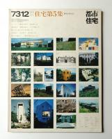 都市住宅 1973年12月 臨時増刊 住宅第5集 現代住宅ABC
