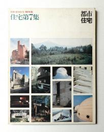 別冊・都市住宅 1974秋 住宅第7集