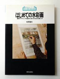 はじめての水彩画 : 最新のテクニックを集めた見てわかる水彩画入門