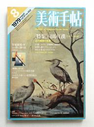 美術手帖 1979年8月号 No.452