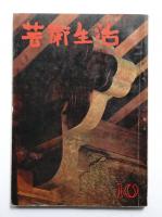 芸術生活 16巻10号 = 187号 (昭和38年10月号)