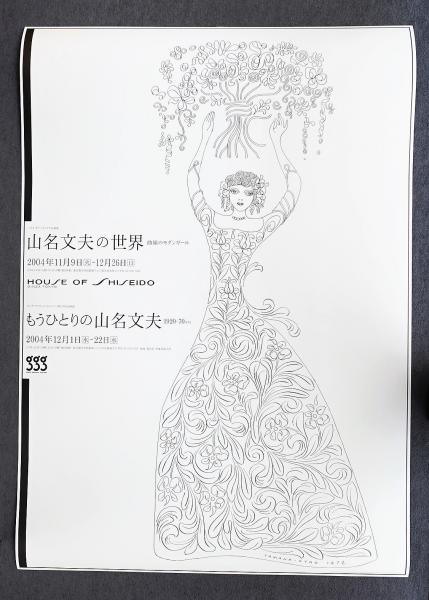 第223回企画展 もうひとりの山名文夫 1920s-70s(デザイン : 山形季央