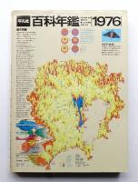 平凡社 百科年鑑 1976