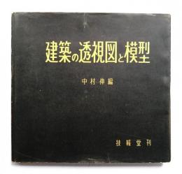 建築の透視図と模型