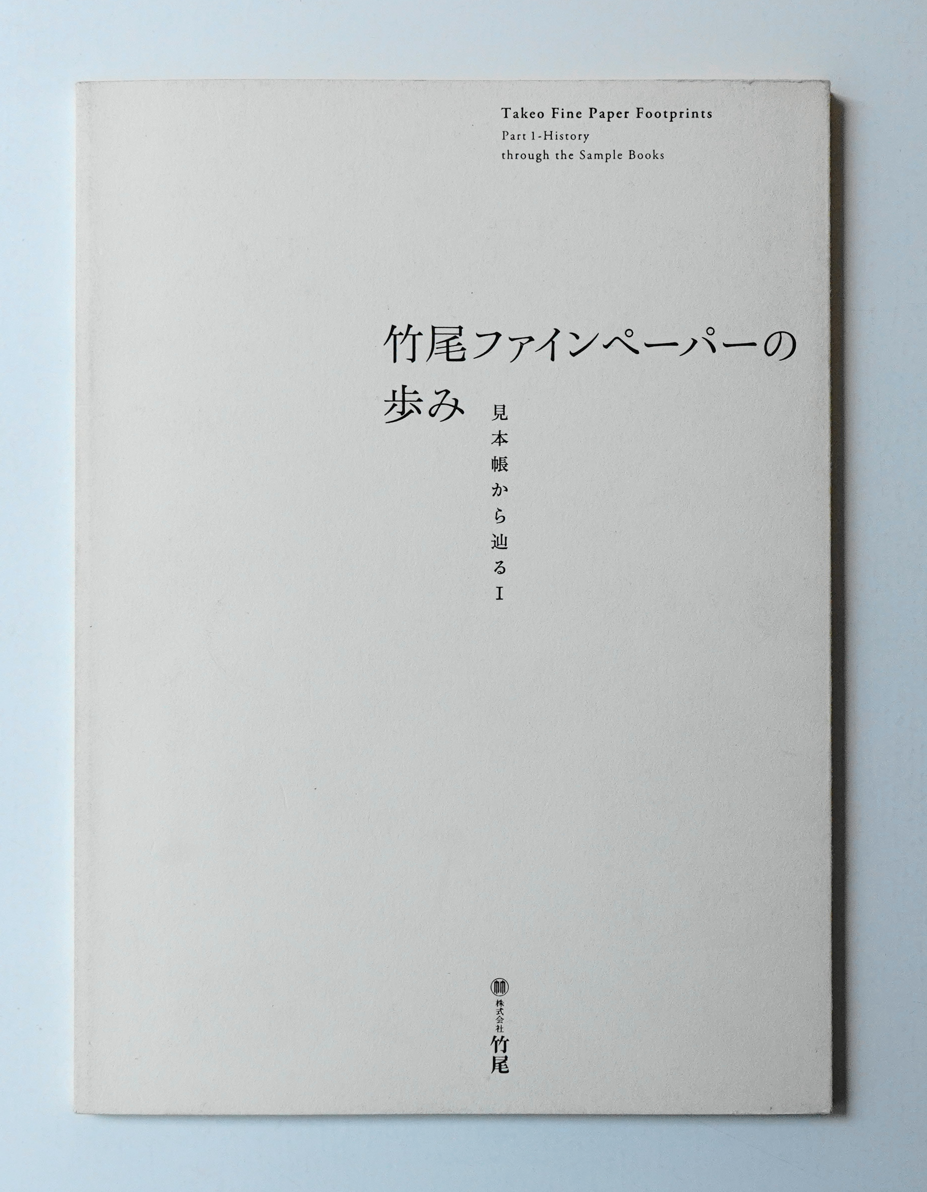 竹尾ファインペーパーの歩み 竹尾社史編纂プロジェクト 編 パージナ 古本 中古本 古書籍の通販は 日本の古本屋 日本の古本屋