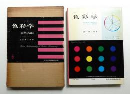 色彩学 : 分光曲線・色度表示 カラーテレビ・調和配色