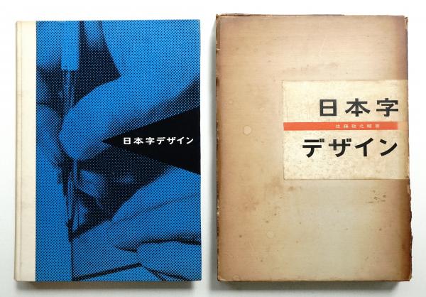 日本字デザイン(佐藤敬之輔 : 著) / 古本、中古本、古書籍の通販は 