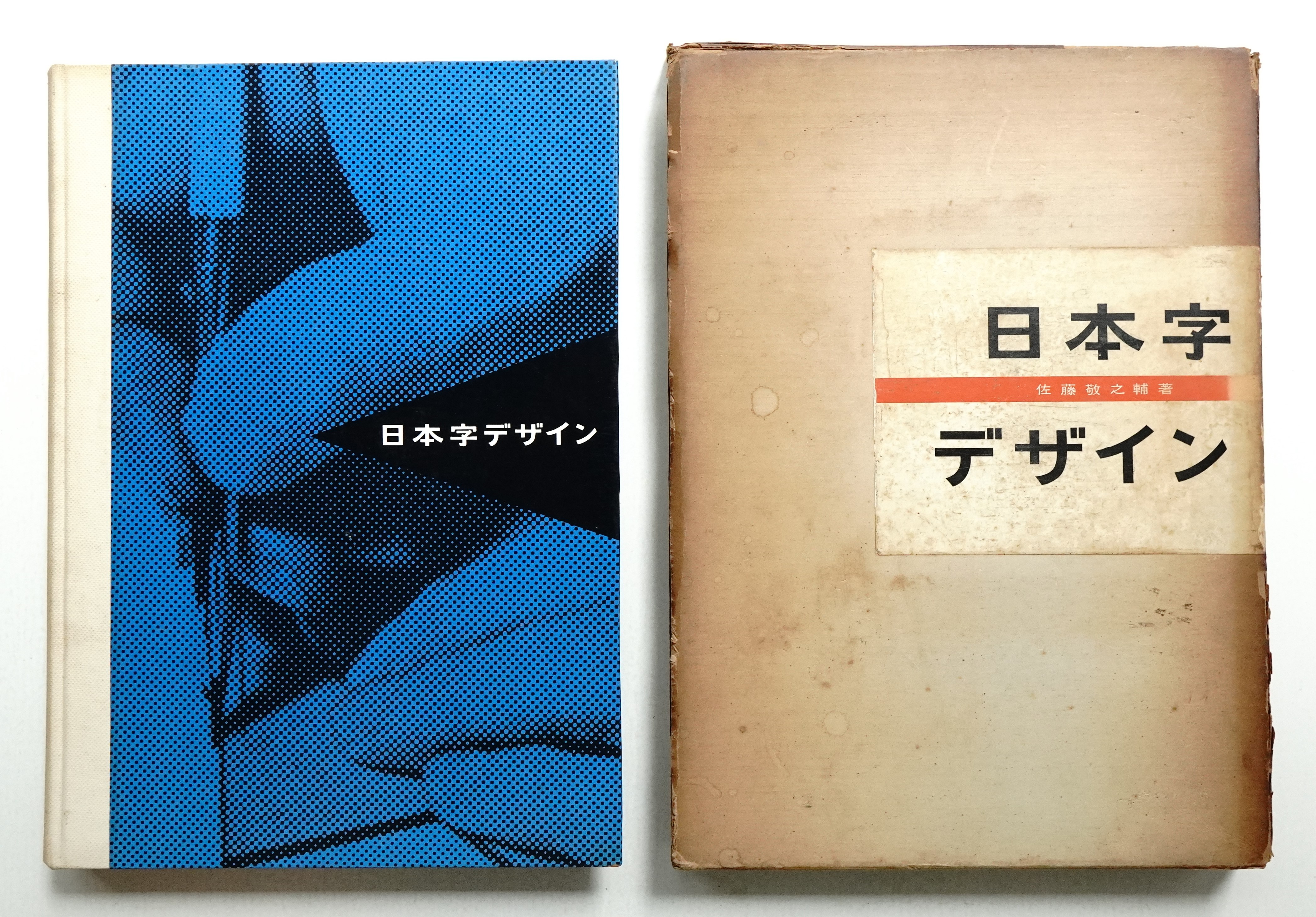 日本字デザイン(佐藤敬之輔 : 著) / 古本、中古本、古書籍の通販は