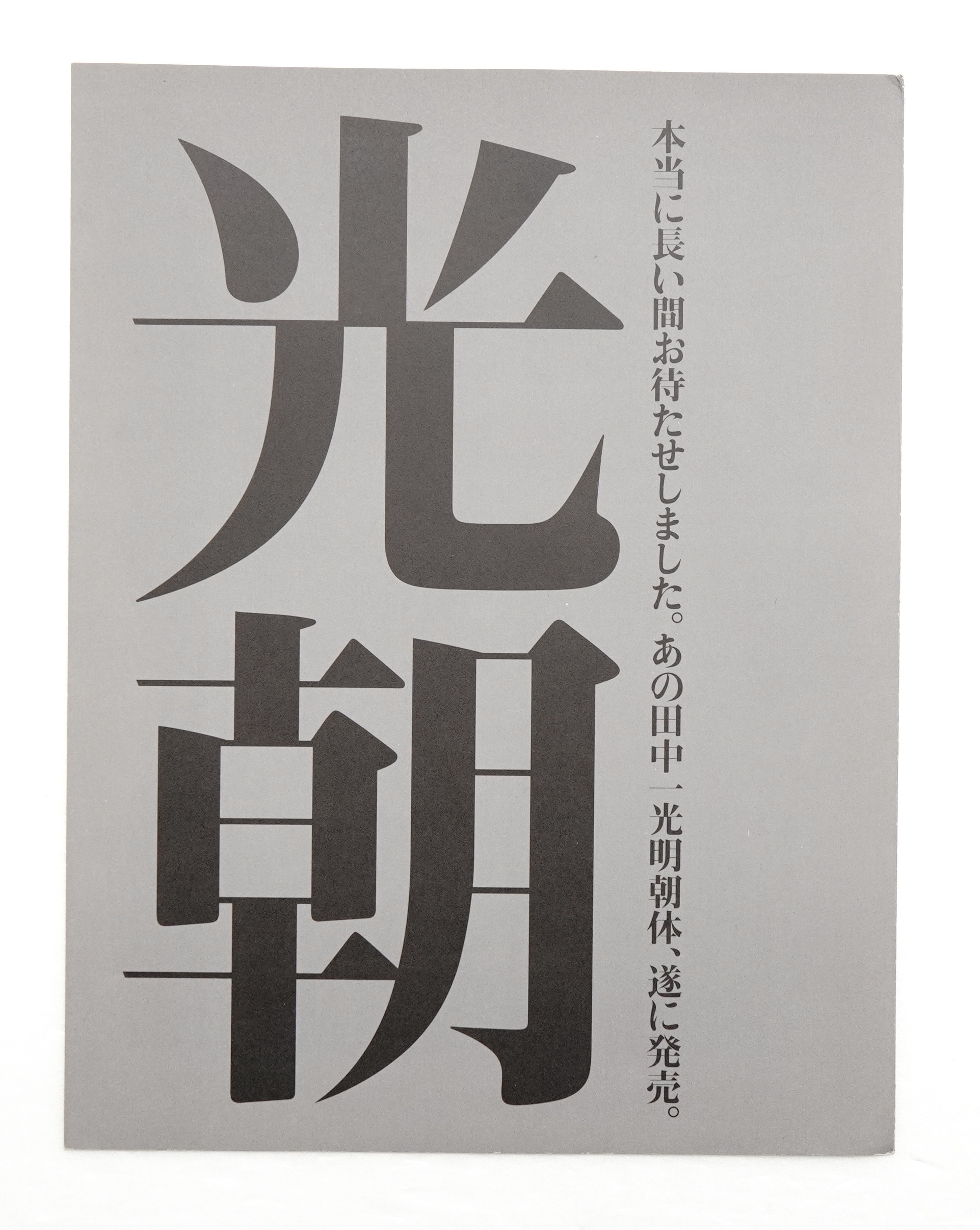 最終値下げ ☆文字の博物館 ☆人間と文字 モリサワ 株式会社 田中一光