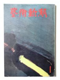 藝術新潮 1963年1月号 第14巻 第1号