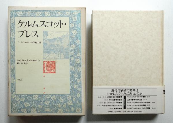 ケルムスコット・プレス : ウィリアム・モリスの印刷工房 | ¥5,500