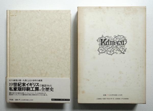 ケルムスコット・プレス: ウィリアム・モリスの印刷工房