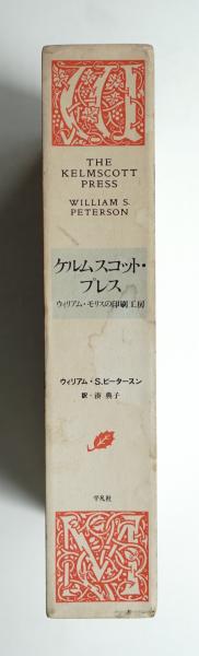 ケルムスコット・プレス : ウィリアム・モリスの印刷工房 | ¥5,500