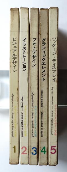 グラフィックデザイン大系 1〜5 5冊セット