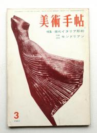 美術手帖 1961年3月号 No.186