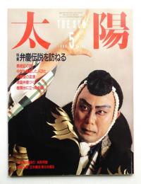 太陽 24巻5号=No.291(1986年5月)