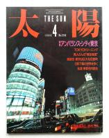 太陽 24巻4号=No.290(1986年4月)