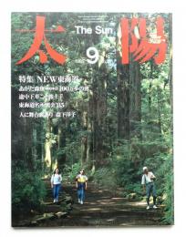 太陽 23巻9号=No.281(1985年9月)