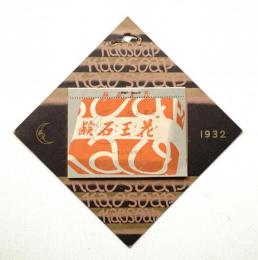 花王石鹸月別カレンダー 1932 (昭和7年)
