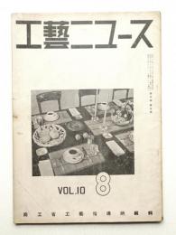 工藝ニュース Vol.10 No.7 1941年8月