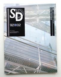 SD スペースデザイン No.329 1992年2月