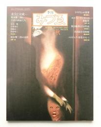 季刊みづゑ No.924 1982年秋