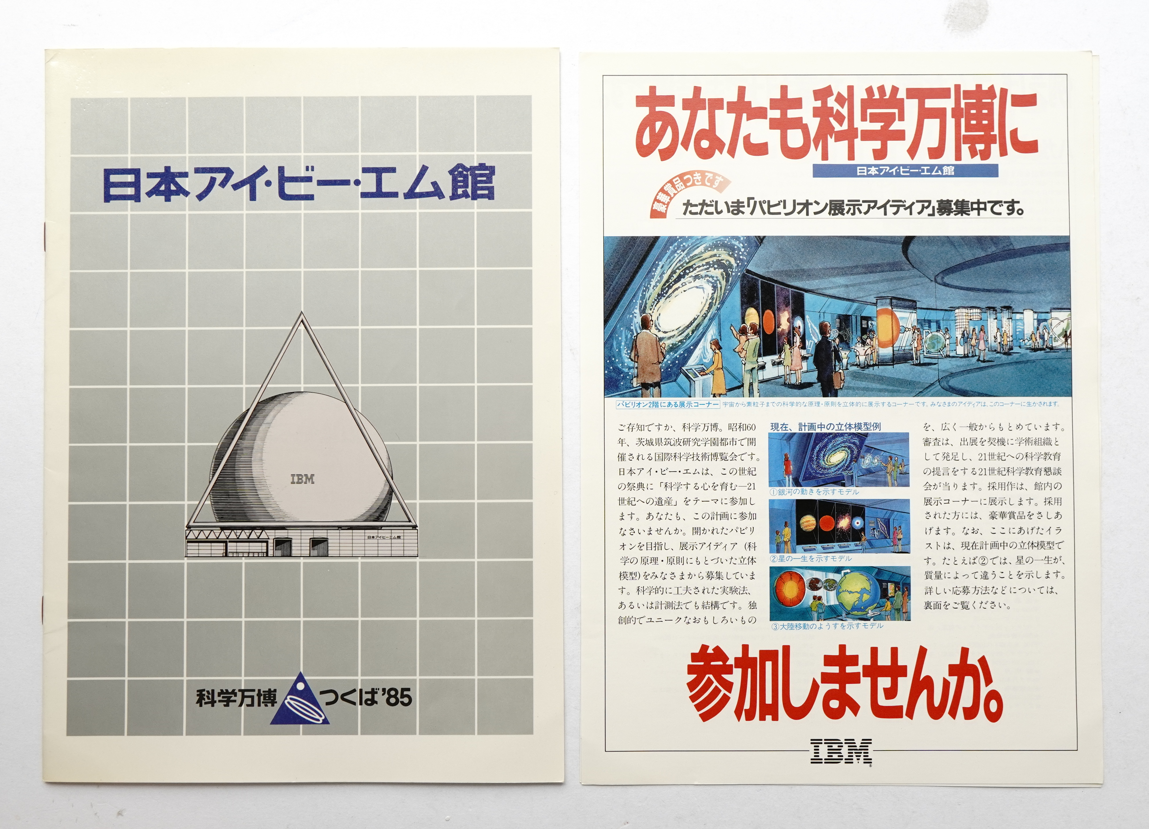 日本アイ・ビー・エム館(日本アイ・ビー・エムアイ筑波博事務局