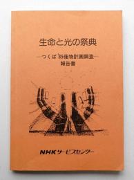 生命と光の祭典 つくば'85催事計画調査報告書