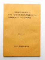 国際科学技術博覧会イベント会場等事業部関連施設における空間的配置シウテムの企画調査