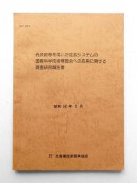 光技術等を用いた社会システムの国際科学技術博覧会への応用に関する調査研究報告書