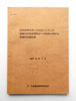 光技術等を用いた社会システムの国際科学技術博覧会への応用に関する調査研究報告書