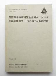 国際科学技術博覧会会場内における光総合情報サービスシステム基本設計
